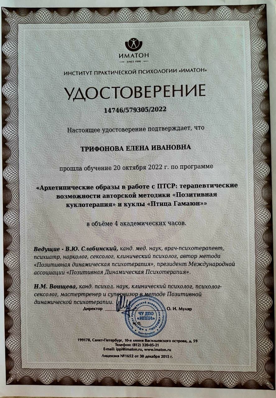 Удостоверение о прохождении обучения «Архетипические образы в работе с ПТСР: позитивная куклотерапия и кукла «Птица Гамаюн»», ИМАТОН