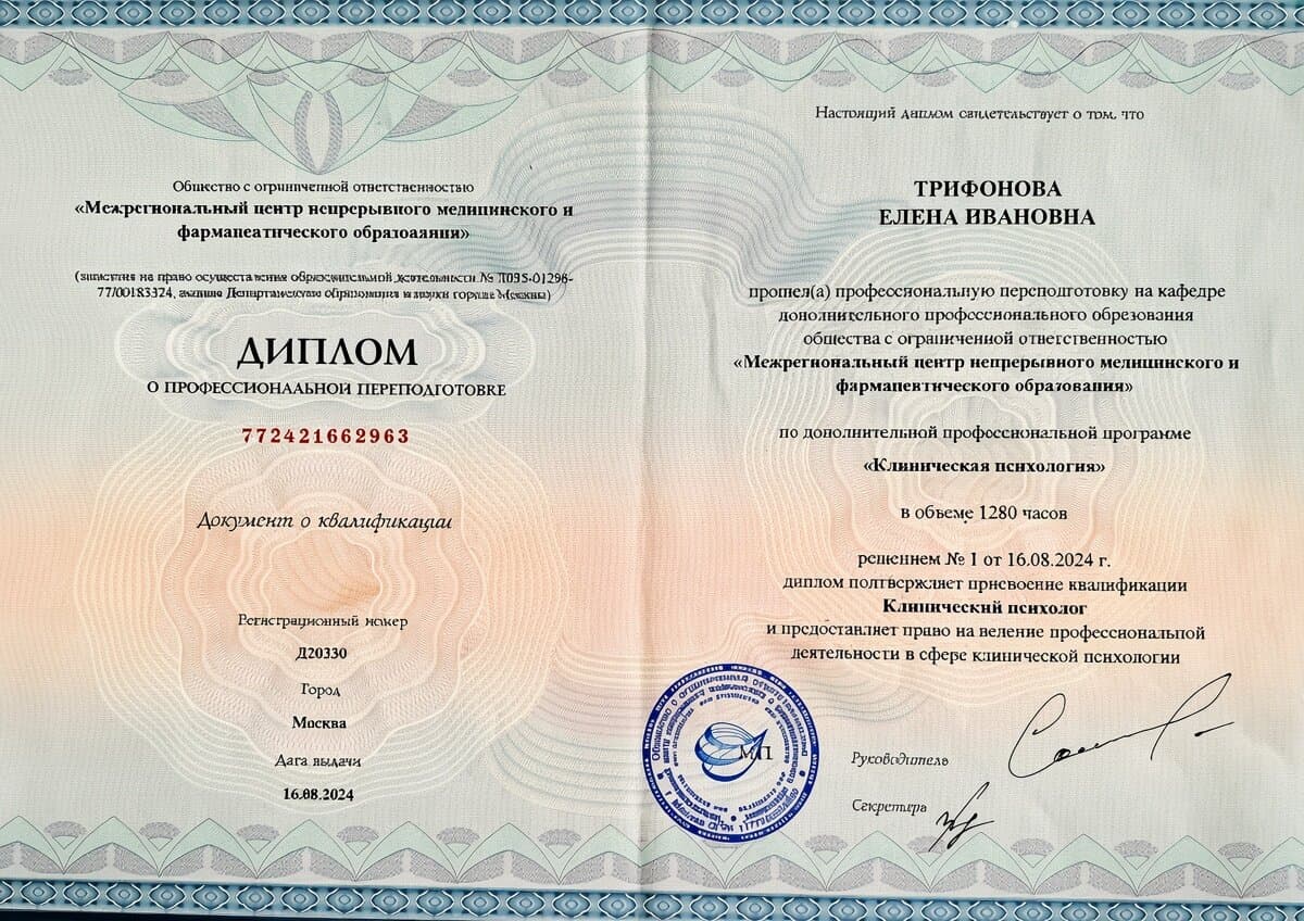 Диплом о профессиональной переподготовке «Клиническая психология», 1280 часов