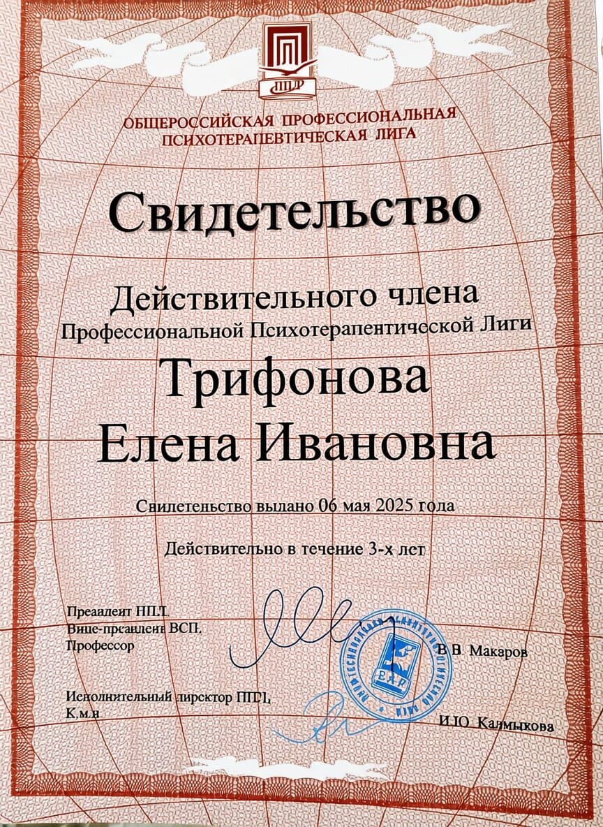Свидетельство действительного члена Общероссийской профессиональной психотерапевтической лиги