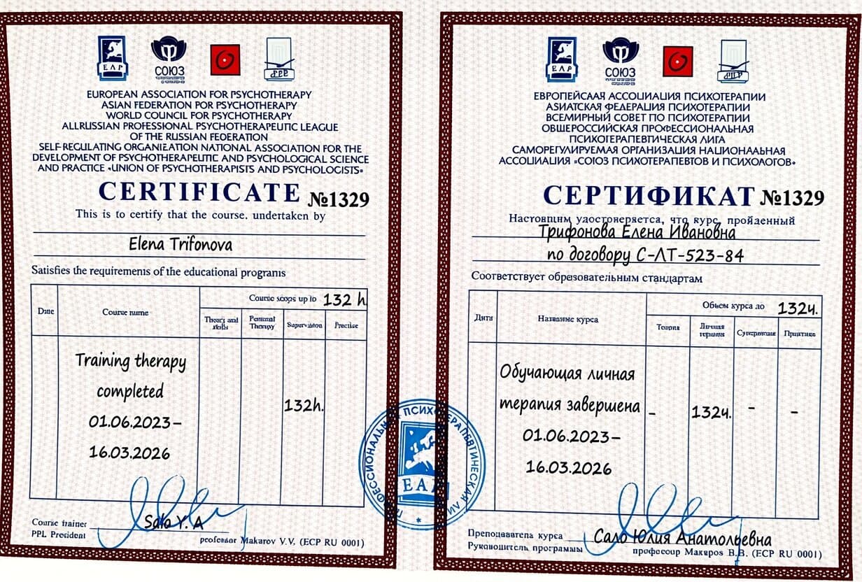 Сертификат №1329 о завершении обучающей личной терапии, 132 часа