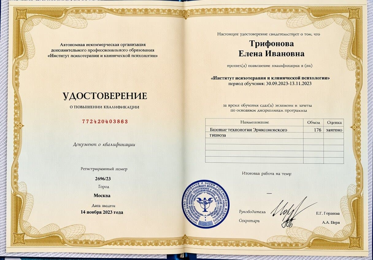 Удостоверение о повышении квалификации по базовым технологиям эриксоновского гипноза