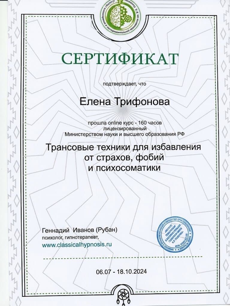 Сертификат по трансовым техникам для избавления от страхов, фобий и психосоматики, 160 часов