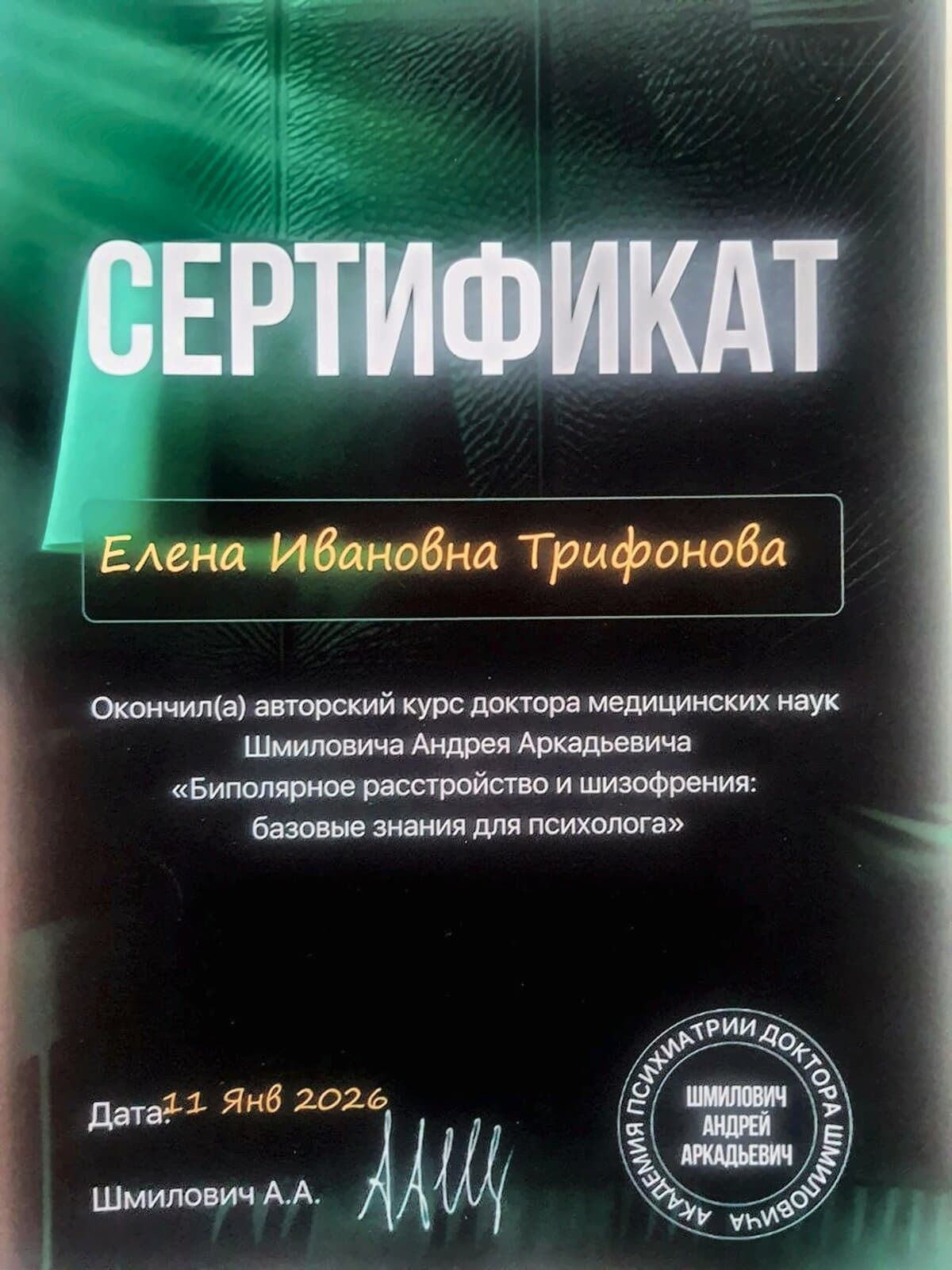 Сертификат авторского курса «Биполярное расстройство и шизофрения: базовые знания для психолога»