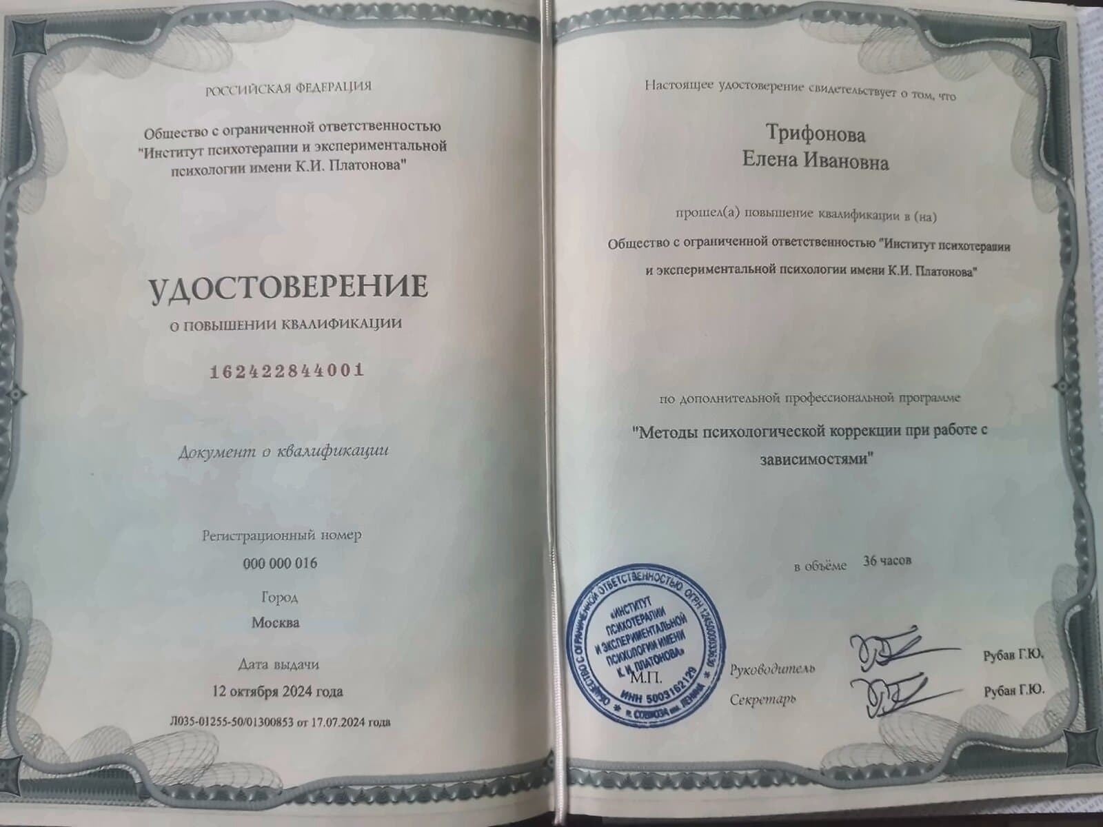 Удостоверение о повышении квалификации «Методы психологической коррекции при работе с зависимостями», 36 часов